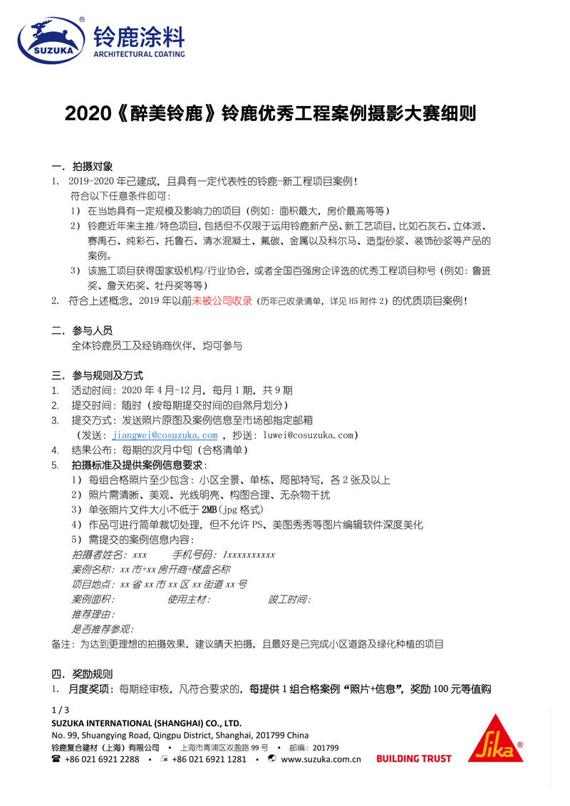 2020鈴鹿優(yōu)秀工程案例攝影大賽活動(dòng)細(xì)則_頁面_1.jpg